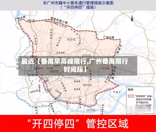 最近【番禺早高峰限行,广州番禺限行时间段】-第2张图片