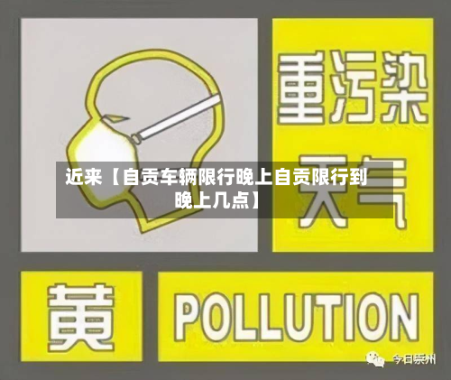 近来【自贡车辆限行晚上自贡限行到晚上几点】-第1张图片