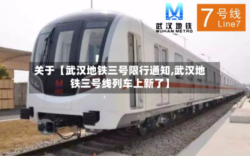 关于【武汉地铁三号限行通知,武汉地铁三号线列车上新了】-第3张图片
