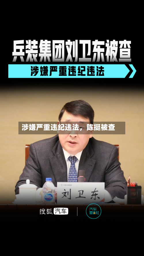 涉嫌严重违纪违法	，陈挺被查-第1张图片