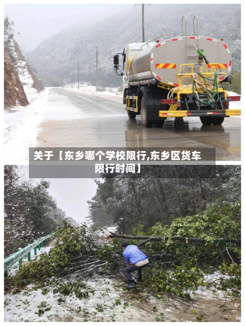 关于【东乡哪个学校限行,东乡区货车限行时间】-第1张图片