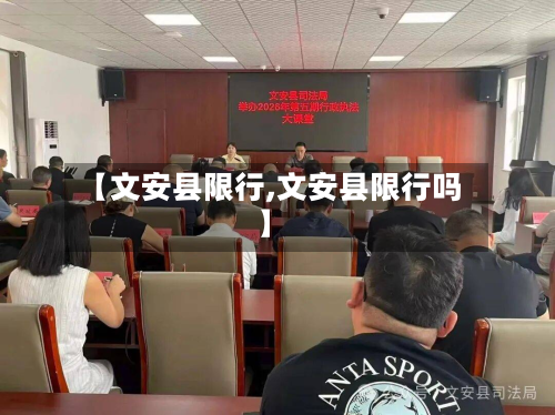 【文安县限行,文安县限行吗】-第3张图片