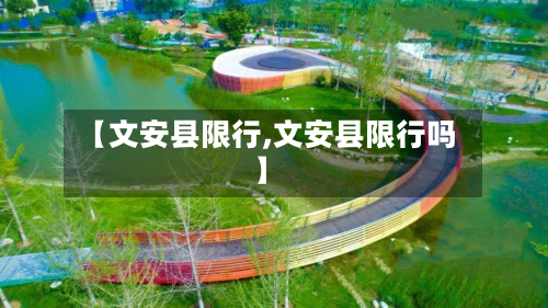【文安县限行,文安县限行吗】-第1张图片