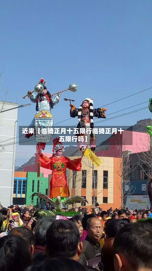 近来【临猗正月十五限行临猗正月十五限行吗】-第1张图片