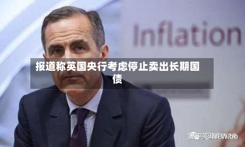 报道称英国央行考虑停止卖出长期国债-第1张图片