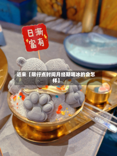 近来【限行点时间月经期喝冰的会怎样】-第2张图片