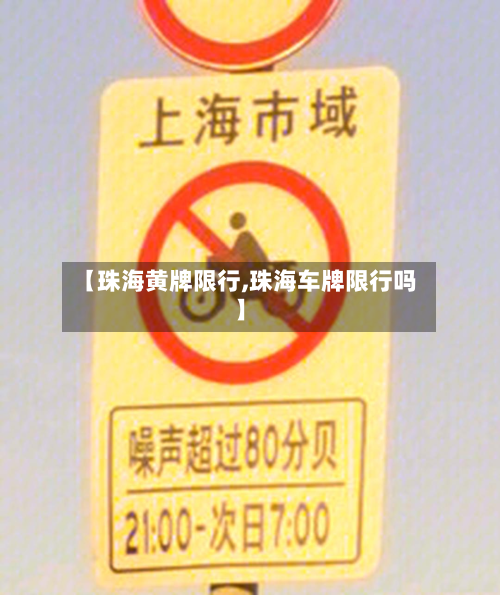【珠海黄牌限行,珠海车牌限行吗】-第1张图片