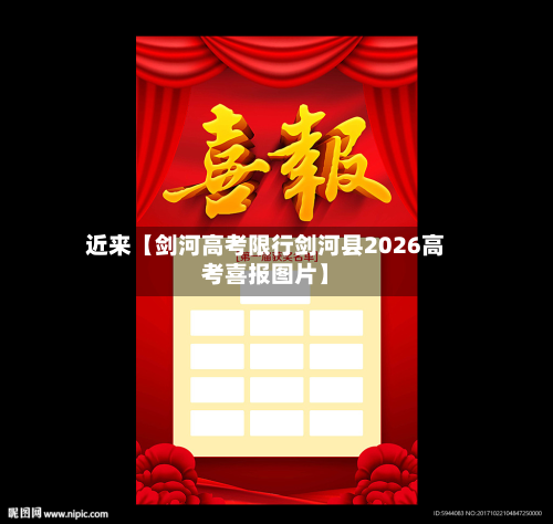 近来【剑河高考限行剑河县2026高考喜报图片】-第1张图片