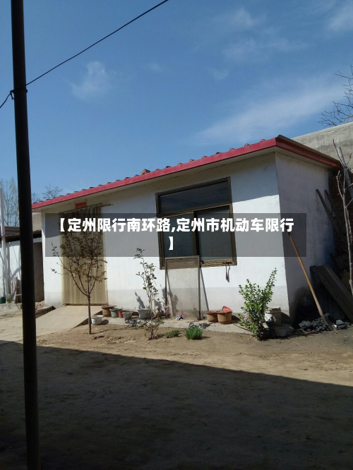 【定州限行南环路,定州市机动车限行】-第2张图片