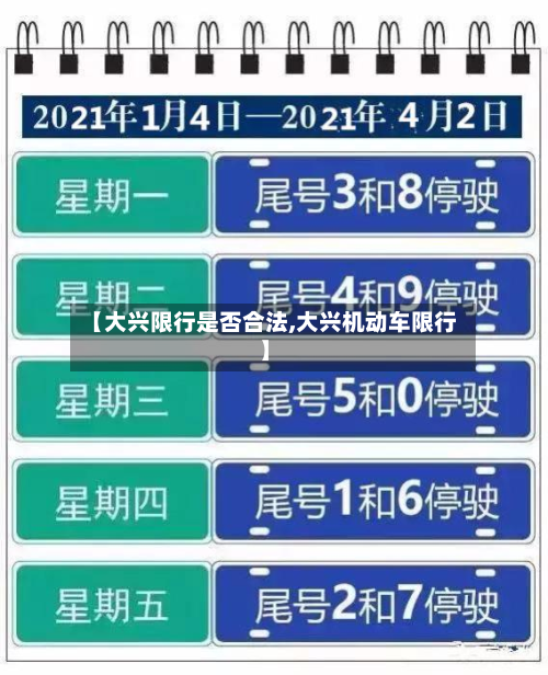【大兴限行是否合法,大兴机动车限行】-第2张图片