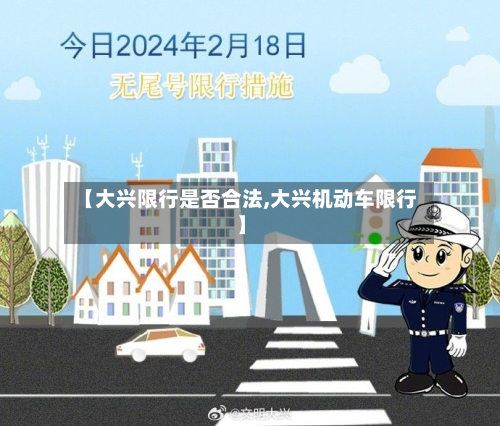 【大兴限行是否合法,大兴机动车限行】-第1张图片