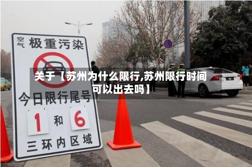 关于【苏州为什么限行,苏州限行时间可以出去吗】-第2张图片