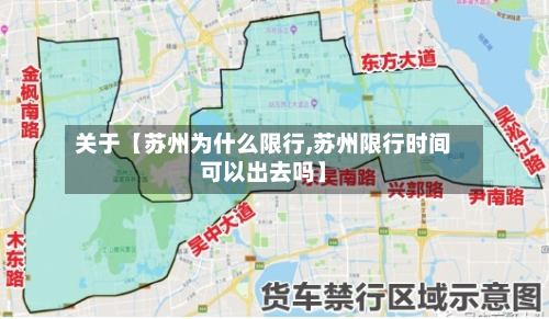 关于【苏州为什么限行,苏州限行时间可以出去吗】-第1张图片