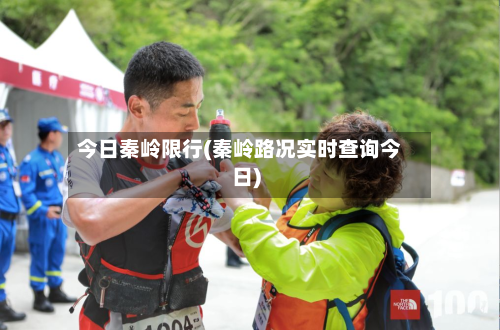 今日秦岭限行(秦岭路况实时查询今日)-第3张图片
