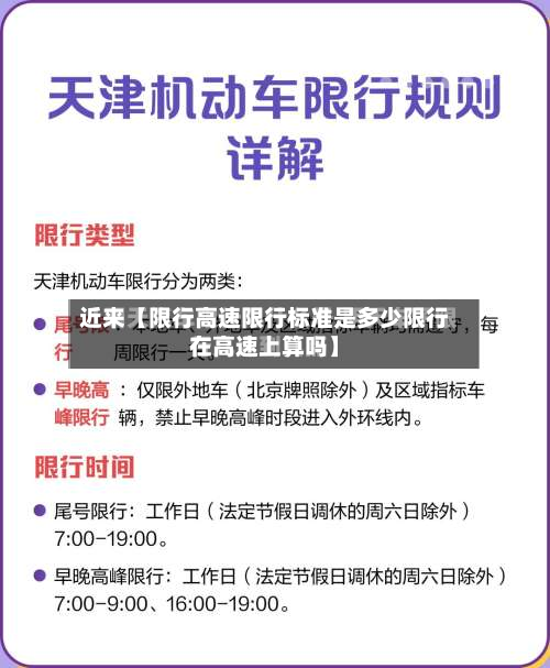 近来【限行高速限行标准是多少限行在高速上算吗】-第2张图片
