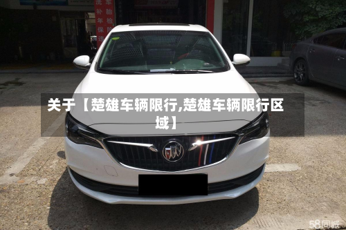关于【楚雄车辆限行,楚雄车辆限行区域】-第1张图片