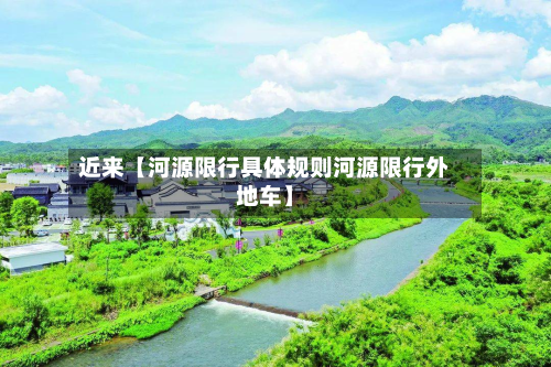 近来【河源限行具体规则河源限行外地车】-第2张图片