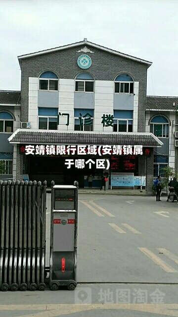 安靖镇限行区域(安靖镇属于哪个区)-第1张图片