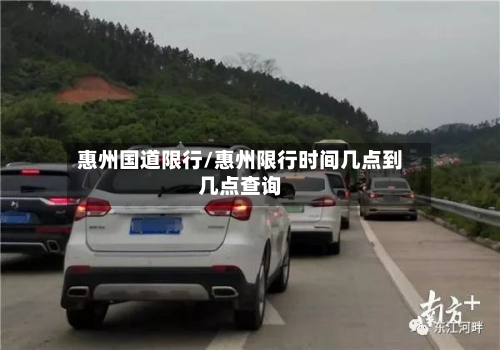 惠州国道限行/惠州限行时间几点到几点查询-第1张图片