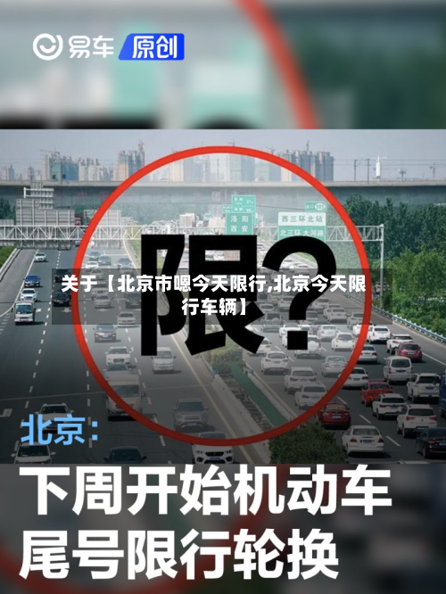 关于【北京市嗯今天限行,北京今天限行车辆】-第1张图片