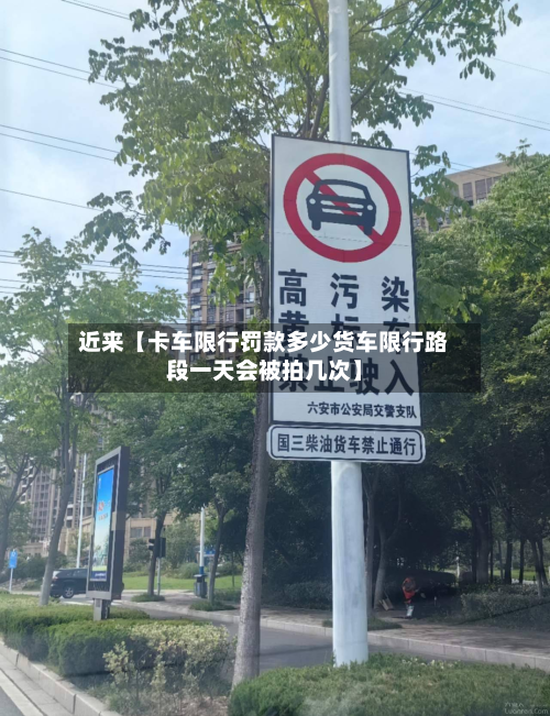 近来【卡车限行罚款多少货车限行路段一天会被拍几次】-第1张图片