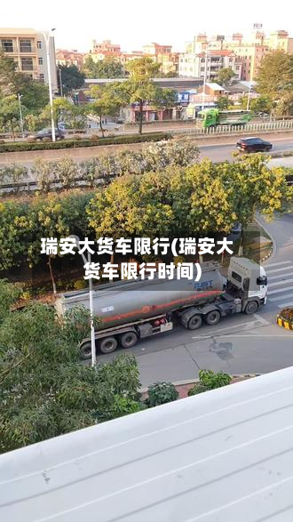 瑞安大货车限行(瑞安大货车限行时间)-第2张图片