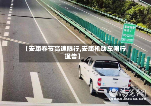 【安康春节高速限行,安康机动车限行通告】-第3张图片