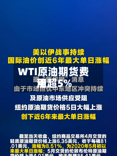 WTI原油期货费用涨超5%-第1张图片
