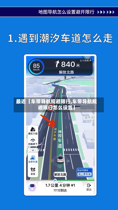 最近【车带导航规避限行,车带导航规避限行怎么设置】-第1张图片