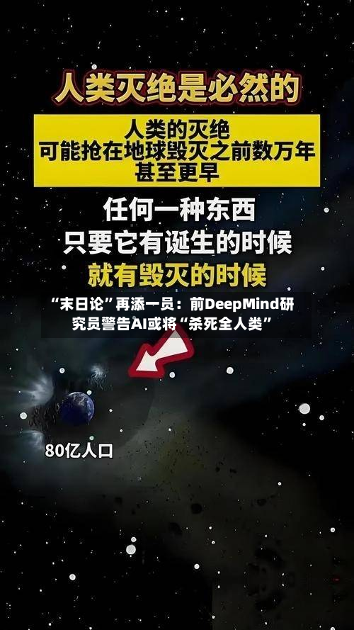 “末日论	”再添一员：前DeepMind研究员警告AI或将“杀死全人类”-第1张图片