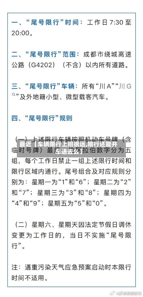 最近【车辆限行上班很远,限行还能开车进去么】-第2张图片
