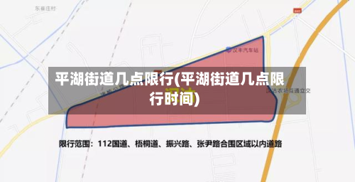 平湖街道几点限行(平湖街道几点限行时间)-第2张图片
