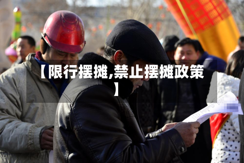 【限行摆摊,禁止摆摊政策】-第3张图片