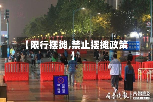 【限行摆摊,禁止摆摊政策】-第1张图片