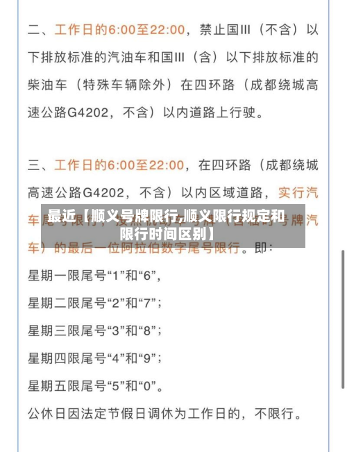 最近【顺义号牌限行,顺义限行规定和限行时间区别】-第2张图片
