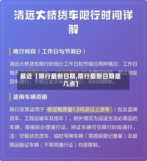 最近【限行最新日期,限行最新日期是几点】-第1张图片