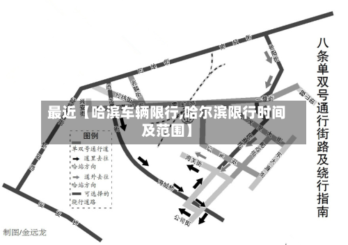 最近【哈滨车辆限行,哈尔滨限行时间及范围】-第1张图片