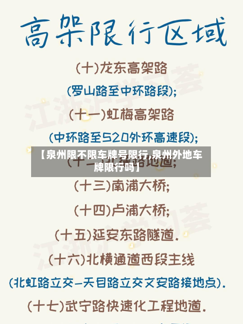 【泉州限不限车牌号限行,泉州外地车牌限行吗】-第1张图片