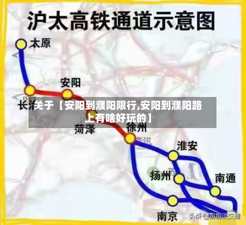 关于【安阳到濮阳限行,安阳到濮阳路上有啥好玩的】-第3张图片