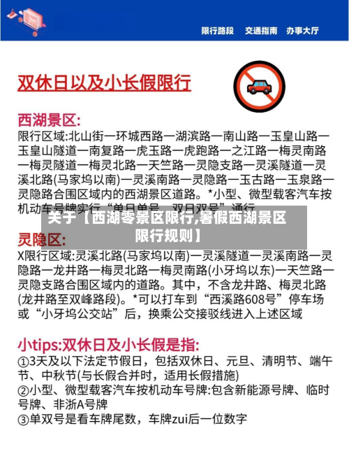 关于【西湖零景区限行,暑假西湖景区限行规则】-第1张图片