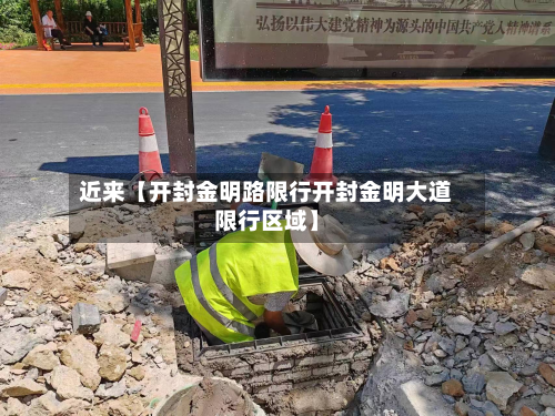 近来【开封金明路限行开封金明大道限行区域】-第2张图片