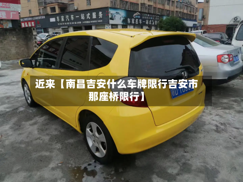 近来【南昌吉安什么车牌限行吉安市那座桥限行】-第1张图片