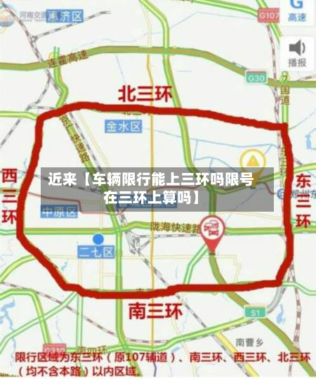 近来【车辆限行能上三环吗限号在三环上算吗】-第2张图片
