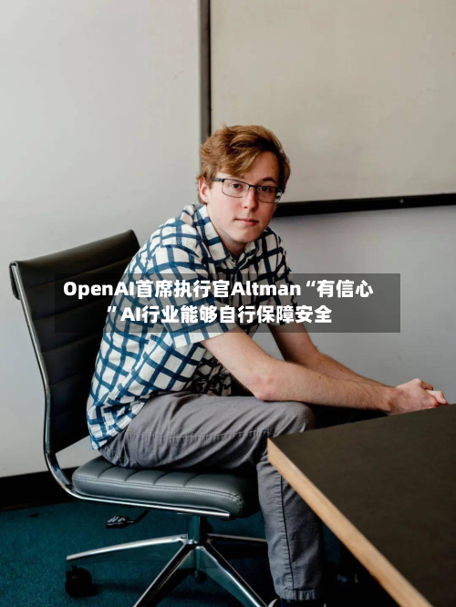 OpenAI首席执行官Altman“有信心	”AI行业能够自行保障安全-第1张图片