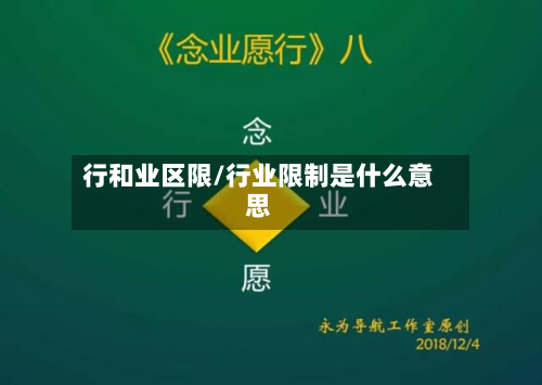 行和业区限/行业限制是什么意思-第3张图片