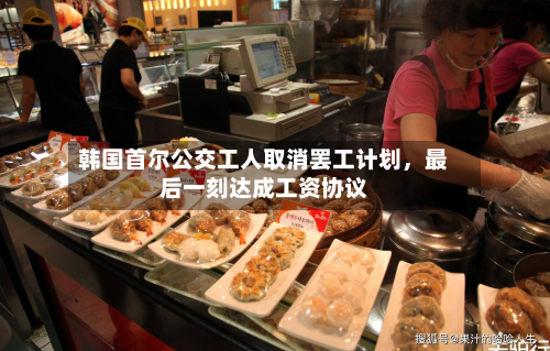 韩国首尔公交工人取消罢工计划，最后一刻达成工资协议-第3张图片