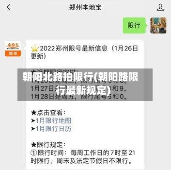朝阳北路拍限行(朝阳路限行最新规定)-第1张图片