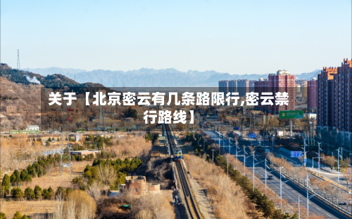 关于【北京密云有几条路限行,密云禁行路线】-第2张图片