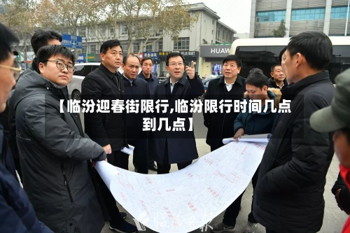 【临汾迎春街限行,临汾限行时间几点到几点】-第1张图片