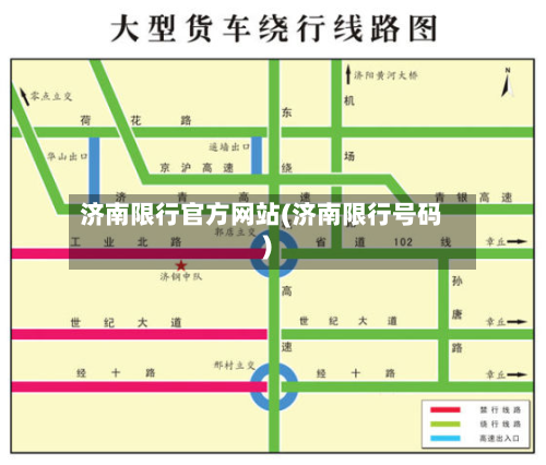 济南限行官方网站(济南限行号码)-第2张图片